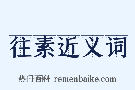 往素近义词是什么意思的图片
